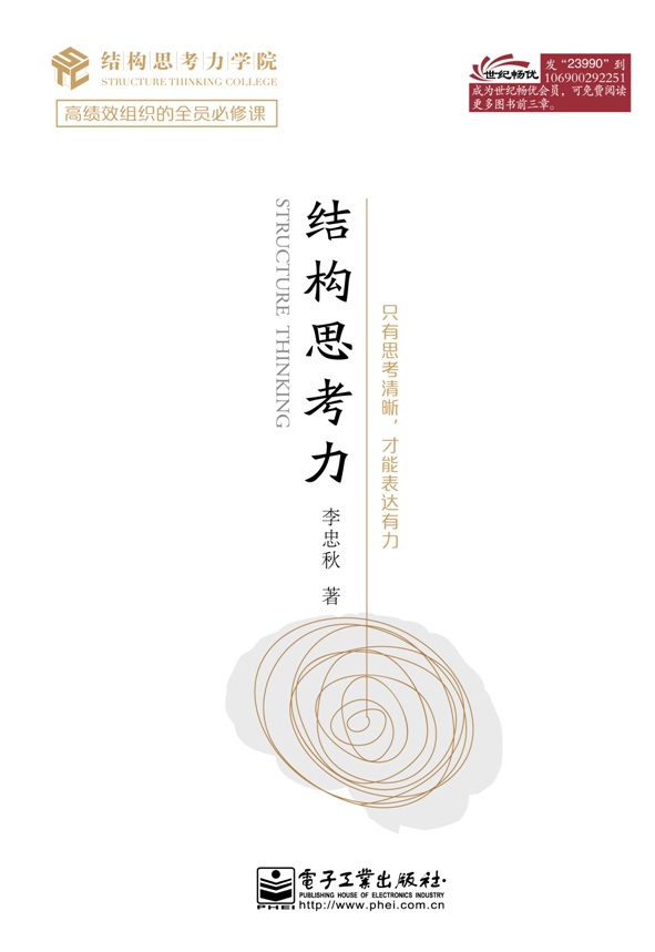 本书的核心理念源自芭芭拉明托的《金字塔原理》,运用更符合中国企业及中国人的特点进行诠释。本书定位于一本金字塔原理通俗版和本土版(案例以中国企业本土案例为主),内容以金字塔原理这一工具的应用为主框架,新增了作者的观点并侧重于从结构思考的角度向大众以更通俗的方式传递结构思考力在思考和表达方面的理念和方法。